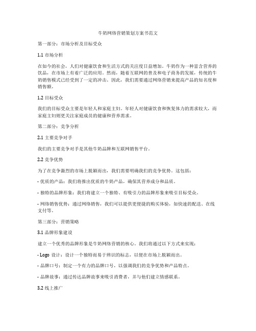 牛奶网络营销策划方案书范文