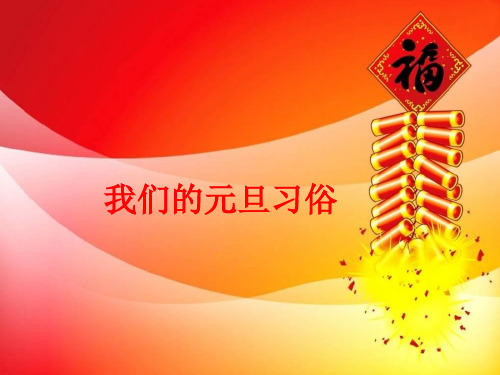 最新人教部编版道德与法治一年级上册《我们的元旦习俗》精品课件