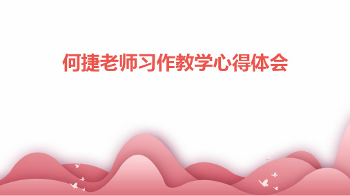 何捷老师习作教学心得体会