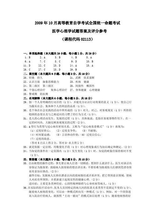 2009年10月 医学心理学试题答案及评分参考