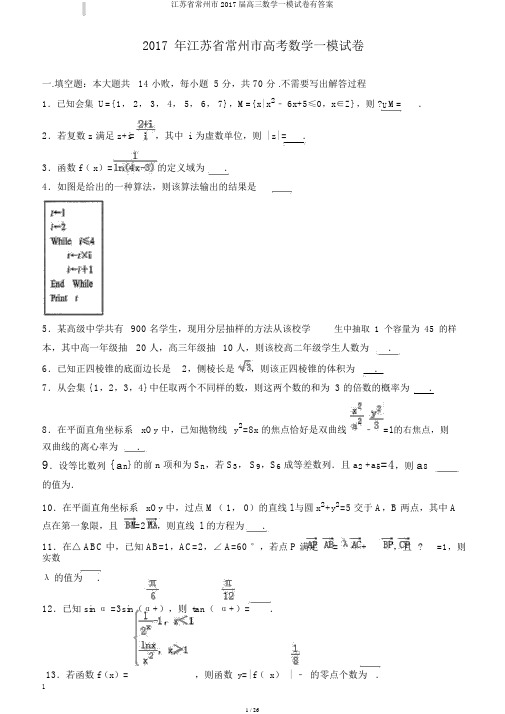 江苏省常州市2017届高三数学一模试卷有答案