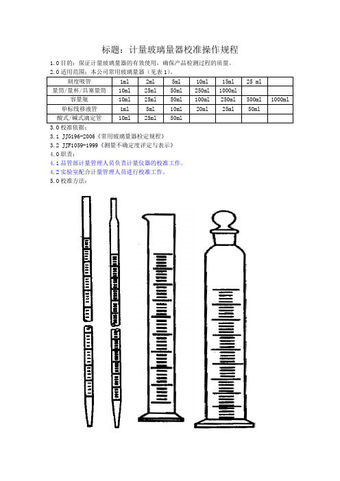 玻璃器皿校准规程