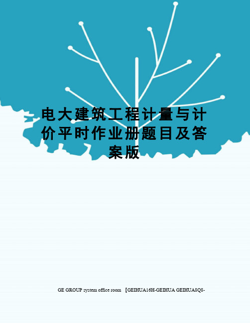 电大建筑工程计量与计价平时作业册题目及答案版精修订