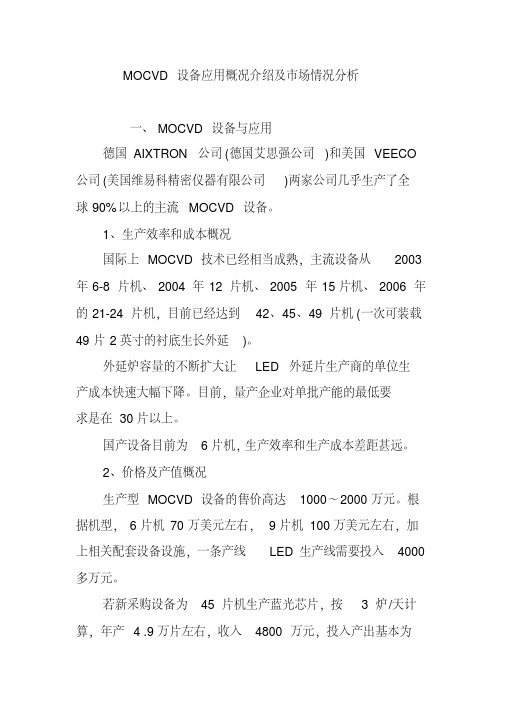 MOCVD设备应用概况介绍及市场情况分析