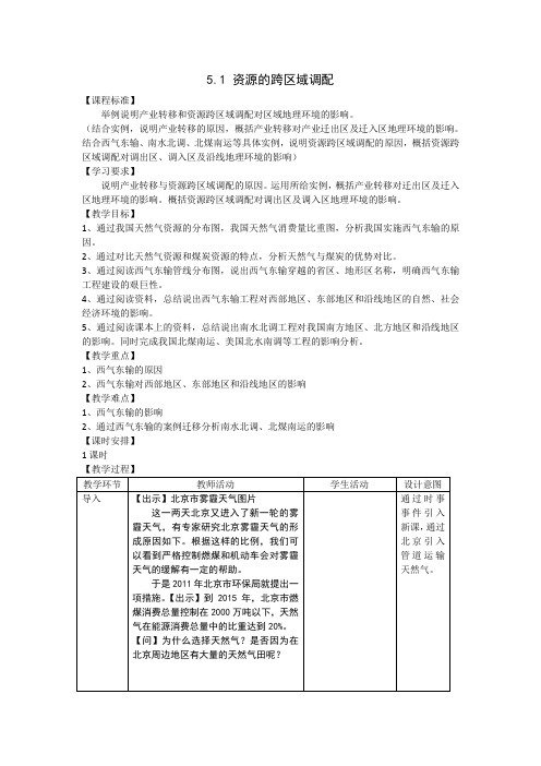 2018-2019学年高中地理(人教版)必修三：5.1 资源的跨区域调配 导学案