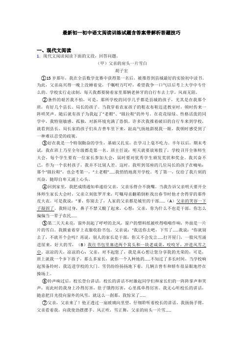 最新初一初中语文阅读训练试题含答案带解析答题技巧