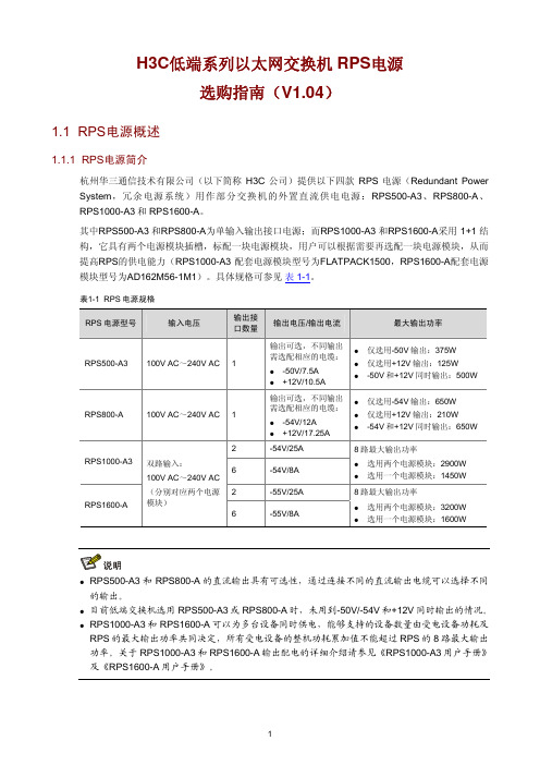 H3C低端系列以太网交换机_RPS电源选购指南(V1.04)-整本手册