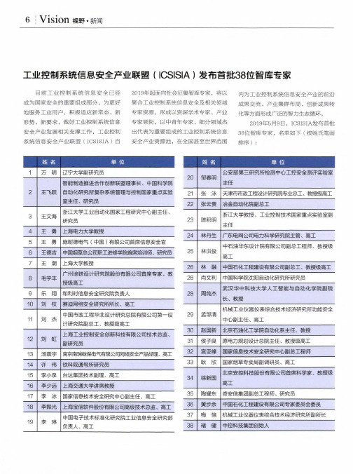 工业控制系统信息安全产业联盟(ICSISIA)发布首批38位智库专家