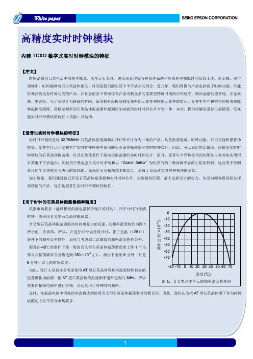 EPSON_高精度实时时钟模块