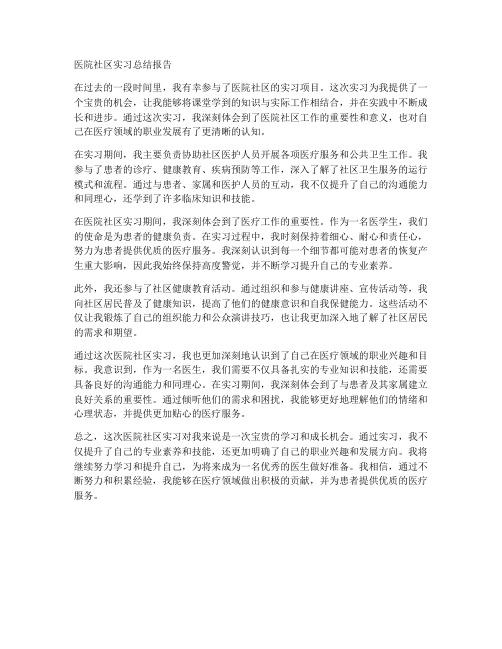 医院社区实习总结报告