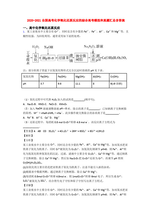 2020-2021全国高考化学氧化还原反应的综合高考模拟和真题汇总含答案