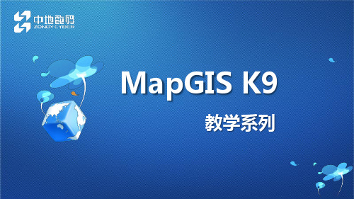 MapGIS K9 图框的绘制