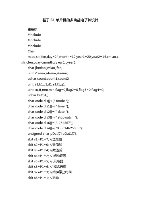 基于51单片机的多功能电子钟设计
