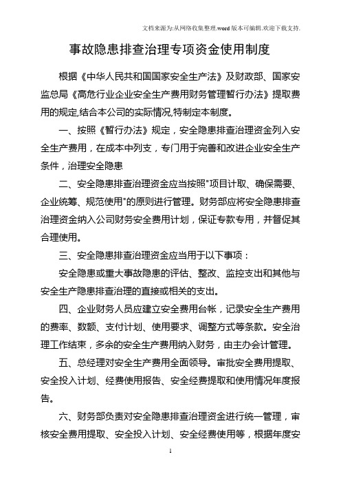 事故隐患排查治理专项资金使用制度