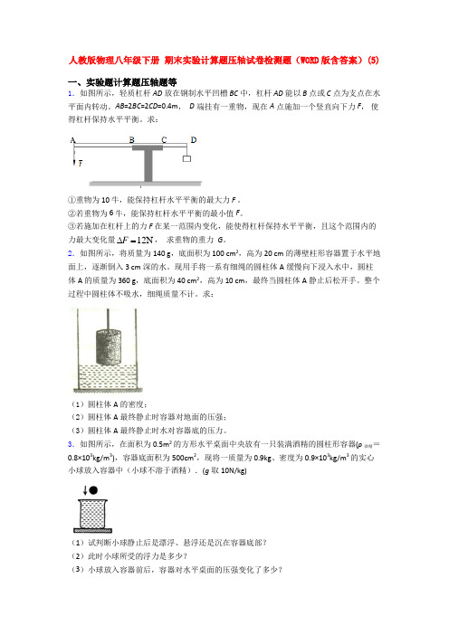 人教版八年级物理下册第二学期期末复习实验计算题试卷及答案