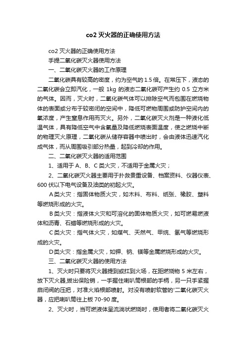 co2灭火器的正确使用方法