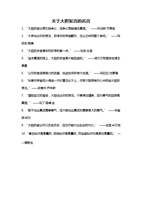 关于大胆发言的名言