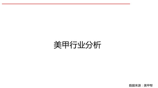 美甲行业分析.pdf