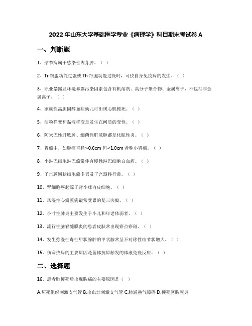 2022年山东大学基础医学专业《病理学》科目期末考试卷A