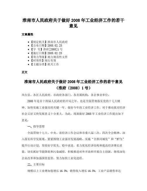 淮南市人民政府关于做好2008年工业经济工作的若干意见