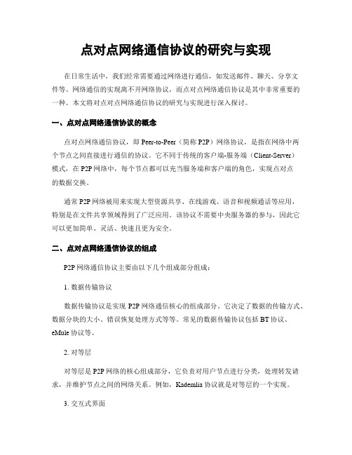 点对点网络通信协议的研究与实现