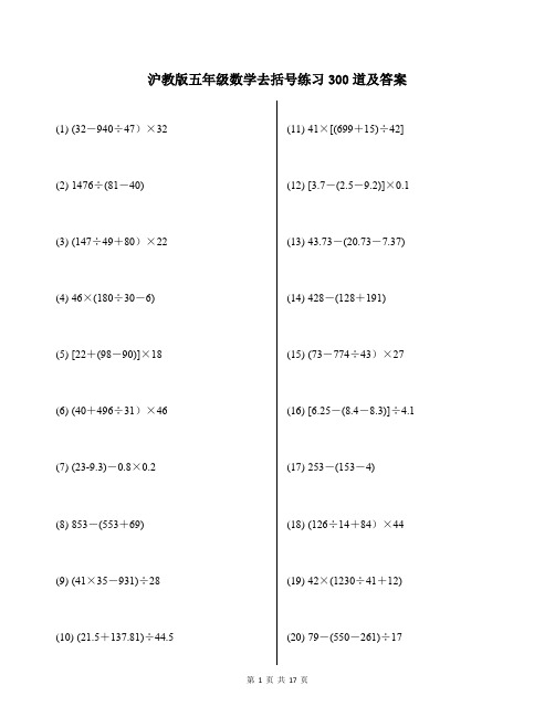 沪教版五年级数学去括号练习300道及答案