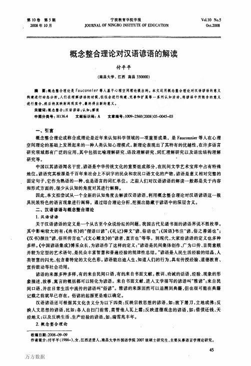 概念整合理论对汉语谚语的解读