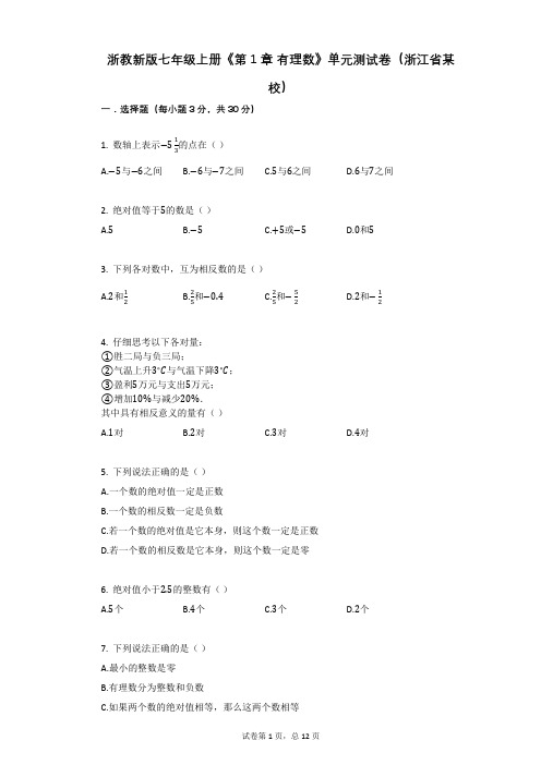 浙教新版七年级上册《第1章_有理数》单元测试卷有答案