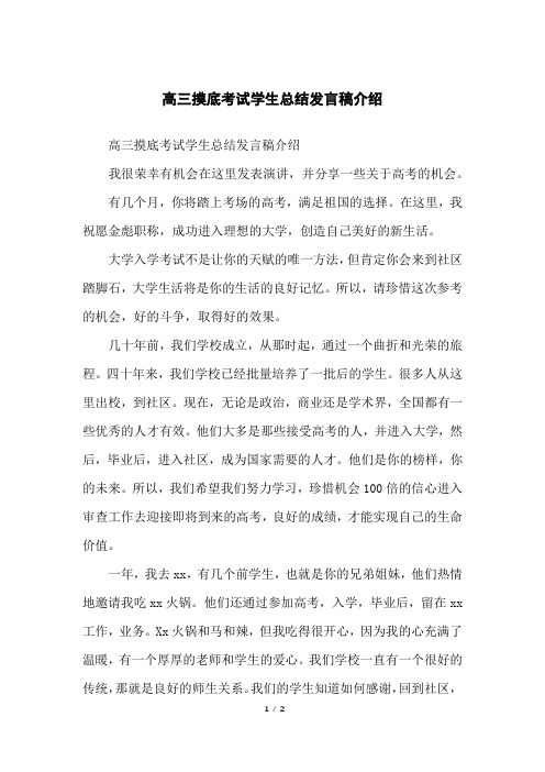 高三摸底考试学生总结发言稿介绍