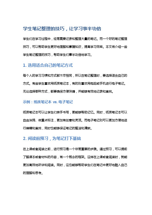 学生笔记整理的技巧,让学习事半功倍。