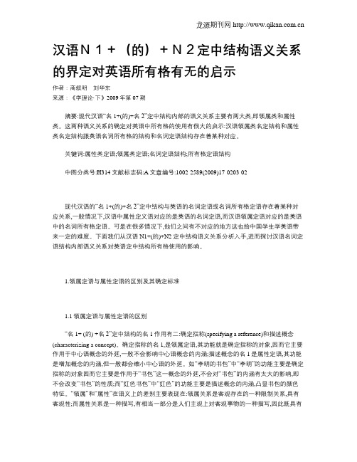 汉语N1+(的)+N2定中结构语义关系的界定对英语所有格有无的启示