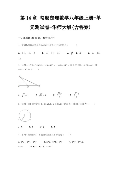 第14章 勾股定理数学八年级上册-单元测试卷-华师大版(含答案)