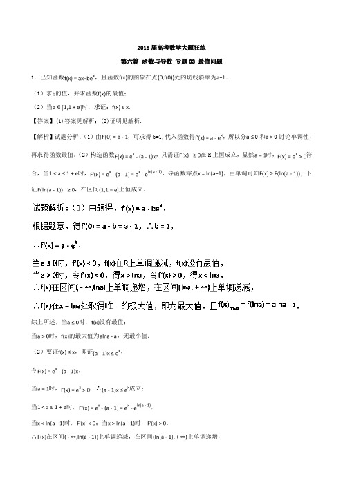 专题6-3 最值问题-2018年高考数学备考之系列 含解析 精品