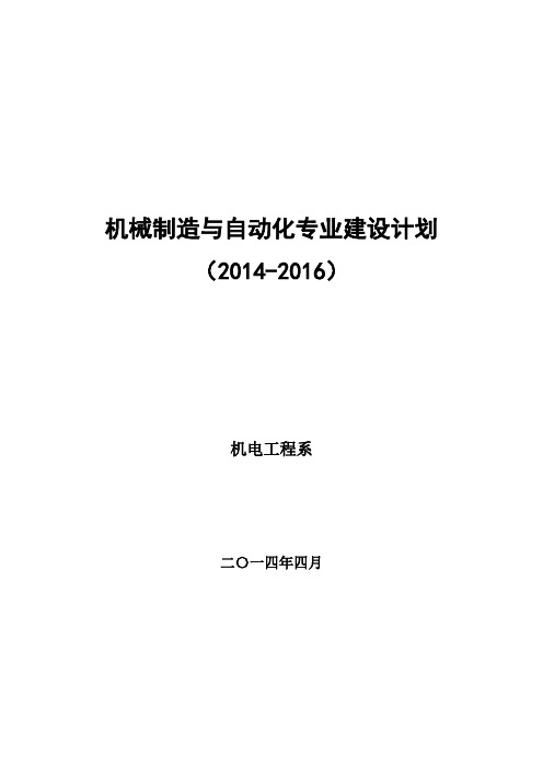 机械制造与自动化专业建设规划(2014-2016)