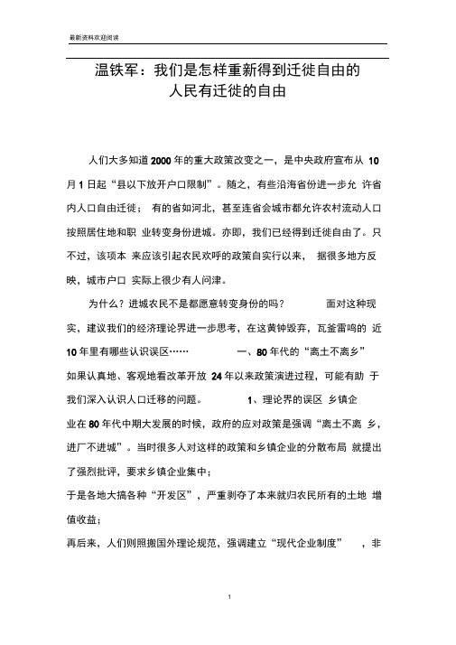 温铁军：我们是怎样重新得到迁徙自由的人民有迁徙的自由