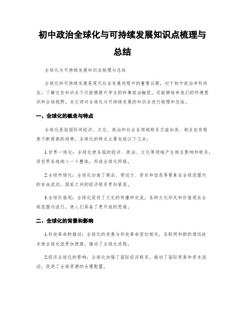 初中政治全球化与可持续发展知识点梳理与总结