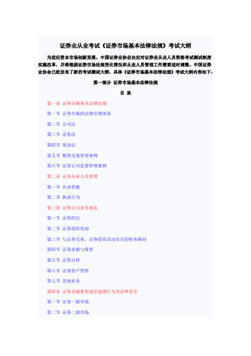 证券市场基本法律法规 大纲