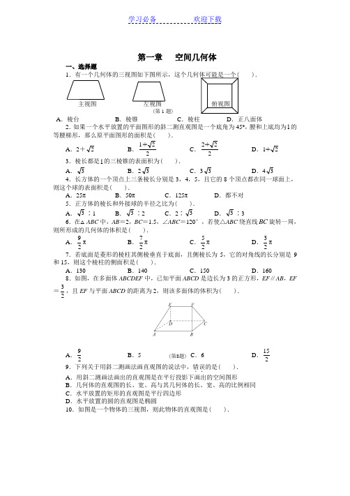 高中数学必修二第一章测试题及答案(人教版)