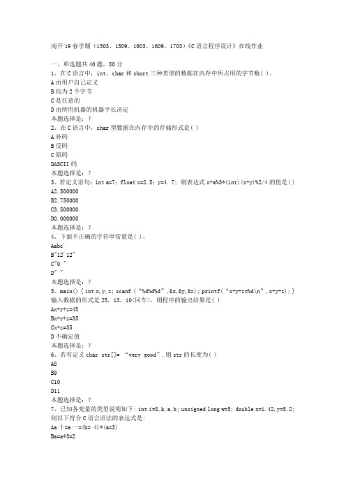 南开19春学期(1503、1509、1603、1609、1703)《C语言程序设计》在线作业0答案