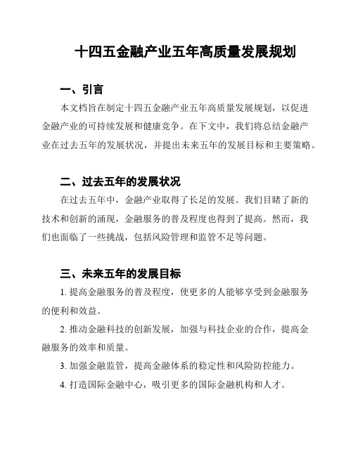 十四五金融产业五年高质量发展规划