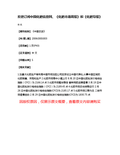 欢迎订阅中国化肥信息网、《化肥市场周报》和《化肥导报》