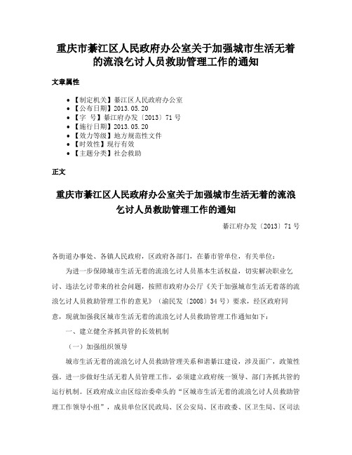 重庆市綦江区人民政府办公室关于加强城市生活无着的流浪乞讨人员救助管理工作的通知