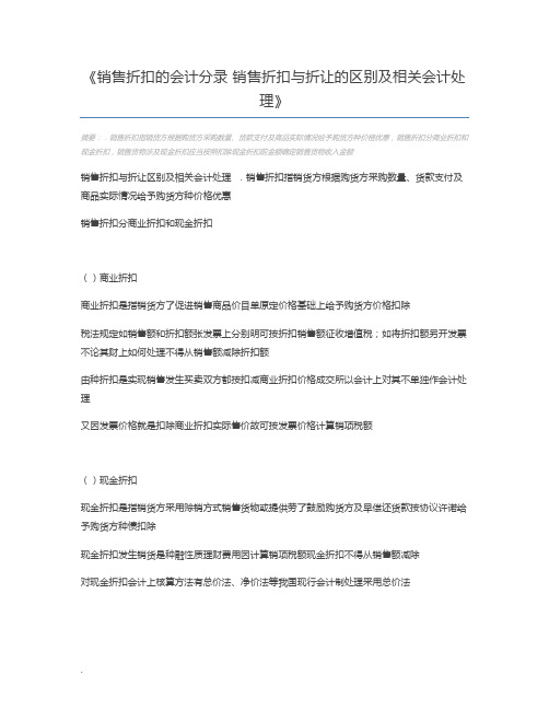 销售折扣的会计分录 销售折扣与折让的区别及相关会计处理