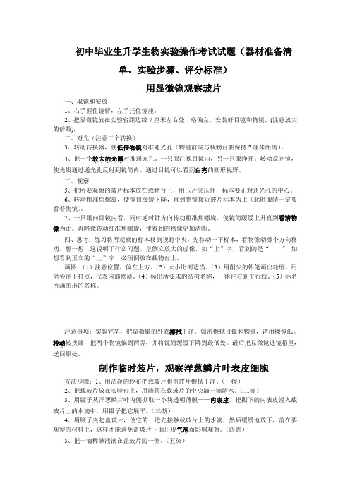 初中毕业生升学生物实验操作考试试题(器材准备清单、实验步骤、评分标准)