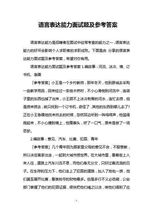 语言表达能力面试题及参考答案