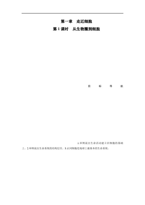 高一生物人教版必修一课时作业：第一章 走近细胞1 word版含解析