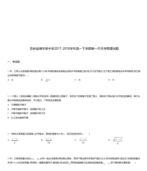 吉林省靖宇县中学2017-2018学年高一下学期第一次月考物理试题