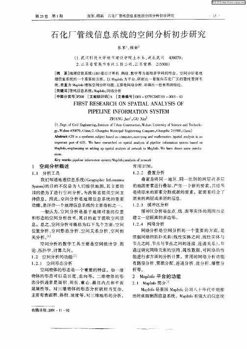 石化厂管线信息系统的空间分析初步研究