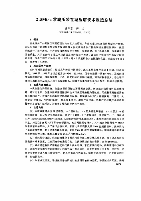 2.5Mt常减压装置减压塔技术改造总结