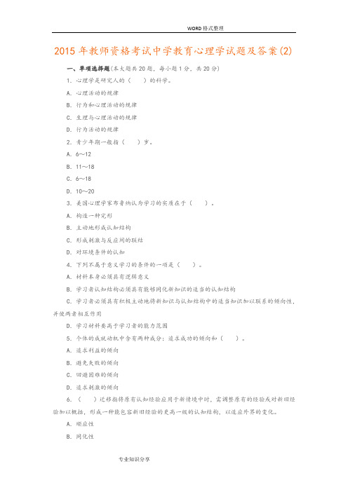 2014年教师资格考试中学教育心理学试题和答案解析